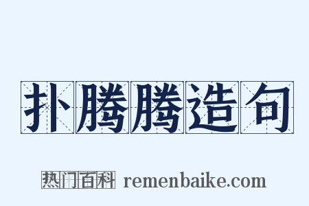 扑腾腾造句是什么意思的图片